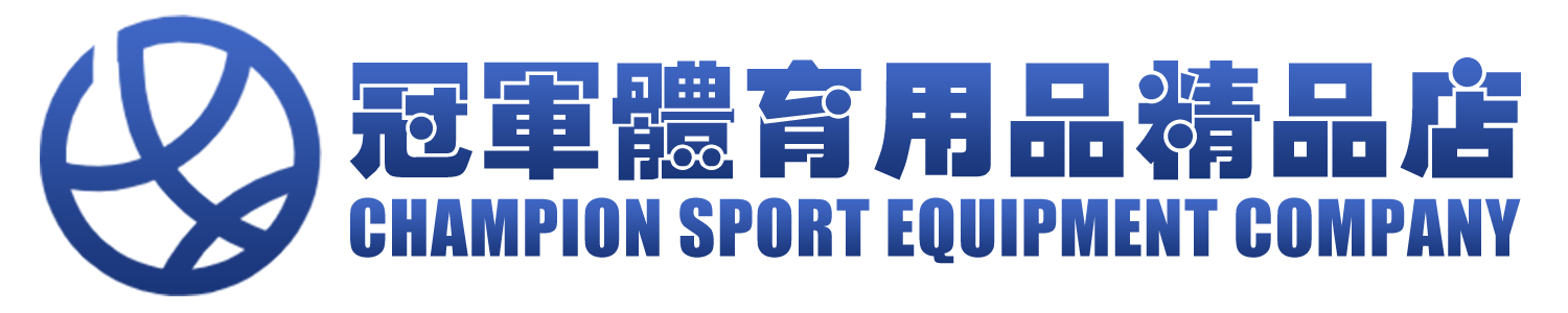 冠軍體育用品精品店